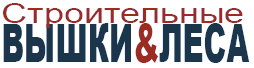 Строительные леса Киев купить